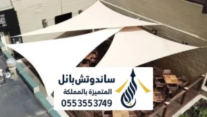 برجولات قماش بالرياض