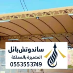 مظلات قماش في الرياض ، أفضل قماش مظلات pvc كوري الماني استرالي