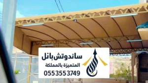مظلات قماش في الرياض ، أفضل قماش مظلات pvc كوري الماني استرالي