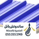 استخدامات الساندوتش بانل للمستودعات والمصانع