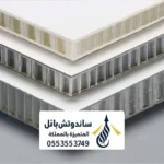 مقاسات الواح الساندوتش بانل