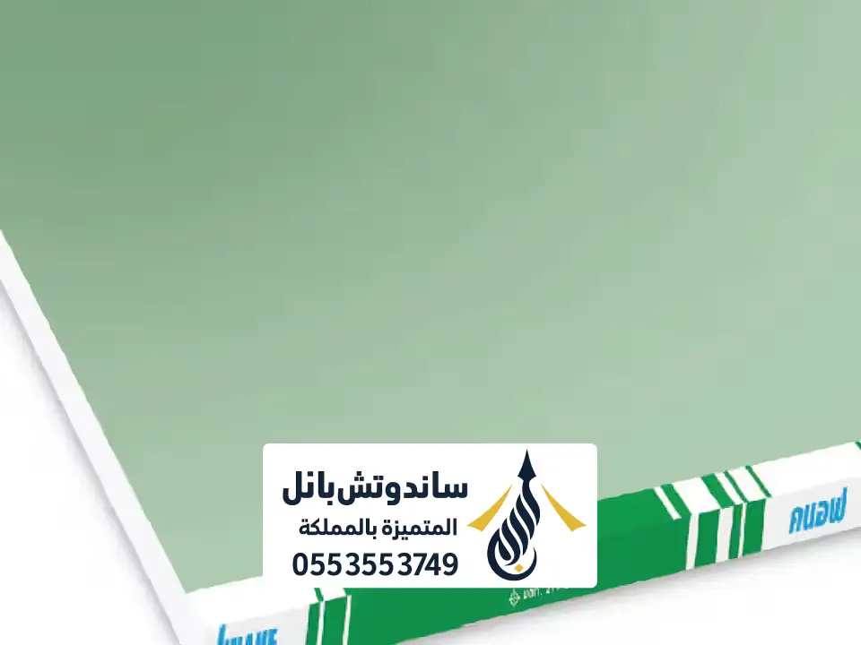 الجبس بورد المقاوم للرطوبة للمطابخ والحمامات